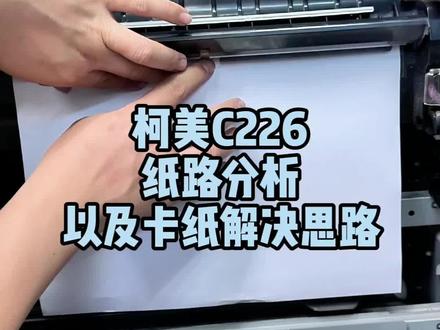 柯美C226纸路分析及卡纸解决方法#复印机维修 #复印机租赁 #复印机耗材 #复印机 #图文快印