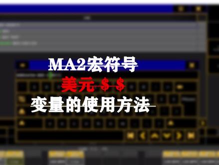 MA2控台设置宏命令符号$$$变量的使用方法!!#灯光师 #ma2控台 #ma2实操小技巧 @流形灯光 @小韩在努力i @灯光自习室