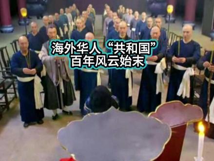 海外华人“共和国”百年风云录 #海外华人 #清朝 #历史