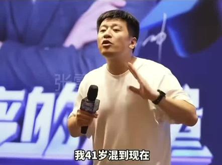 2026年3月,张雪峰最后一场演讲,向学子分享5条人生经验,涵盖自信,适应变化,深耕行业,持续学习和目标认知
永远保持自信
无论遇到何种困难,都要相信自己有能力克服。
拥抱新变化
不要因新变化而焦虑,应庆幸身处当代中国,积极适应时代发展。
在一个行业持续深耕
坚持在一个领域深扎,只要不放弃,终会迎来出头之日。
学会持续学习
任何行业都在不断变化,需要活到老学到老,保持学习的热情和能力。
不要错把结果当目标
以考研为例,学习的根本是提升能力,而非仅追求分数。#张雪峰 #知识科普 #张雪峰老师