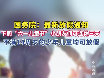 下周“六一儿童节”,小朋友们可连休3天