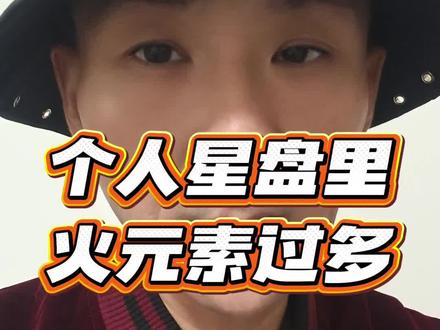 个人星盘里火元素过多的人。 盘不独论,仅供参考。#星座 #占星 #四元素 #火元素 #火象星座