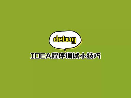 idea中高效debug,提高开发效率。分享几个常用的调试技巧#idea #程序员 #每天学习一点点