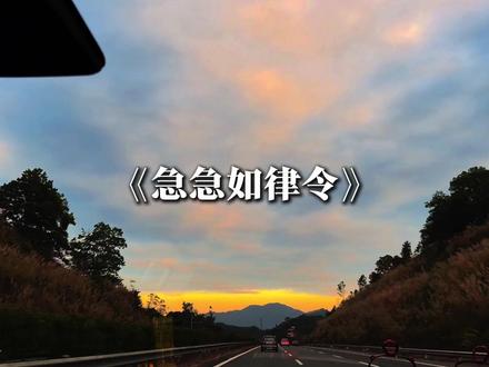 “急急如律令 妈咪贝贝哄”
#音乐分享 #戴上耳机 #急急如律令 #过年 #新年快乐