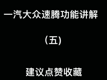 一汽大众速腾功能讲解(五)#大众 #星巢计划 #dou是好车 @抖音汽车