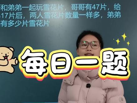 数学思维训练-移多补少问题
画线段图帮助解决#数学思维 #解题技巧 #家长必读 #邛崃#小学数学