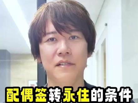和日本人结婚就一定能拿永住吗? 很多人以为: 只要和日本人或永住者结婚,拿到配偶签后很容易就能申请永住。
其实并没有这么简单。 如果不了解条件就申请,反而可能被拒。
首先需要知道,从配偶签转永住主要有两种情况:
🔹 日本人配偶等签证 → 永住 🔹 永住者配偶等签证 → 永住
两者条件大致相同,但有一些细节差异需要注意。
📌 条件一:婚姻关系满3年+在日本居住1年以上
这是最基本的条件。
例如:
在海外结婚并同居2年
回日本生活1年
这种情况通常就可以申请永住。
📌 条件二:最近3年的稳定收入
永住审查通常会看:
最近 3年的课税证明。
一般参考标准:
单身:年收入约300万以上
每增加1名扶养家属:增加约60万
例如:
扶养配偶 → 约360万
扶养配偶+1名孩子 → 约420万
很多人以为只要最近一年收入达到300万就可以,其实并不是。
📌 条件三:税金与年金必须按时缴纳
审查时会确认:
住民税
国民年金
是否 按期限缴纳。
特别是国民年金,即使只是 延迟1天缴纳,也可能被认为守法意识不足,从而影响审查。
⚠ 日本人配偶与永住者配偶的一个差别
最大的差异在于 身元保证人。
如果是:
🔹 日本人配偶 → 日本人担任保证人 🔹 永住者配偶 → 永住者担任保证人
永住者作为保证人的审查通常会更严格。
因此保证人也需要注意:
不要有税金未缴
避免交通违法等记录
💡 家庭收入可以合并计算
在配偶签转永住的申请中,
通常会看 家庭整体收入。
例如:
即使日本人配偶年收入未达到300万, 只要夫妻合计年收入 达到360万以上,也有获批可能。
⚠ 但配偶的问题也会影响申请
如果外国人一方存在以下情况:
超时打工
忘记缴纳年金
税金未缴
即使家庭收入达标,也可能被拒。
永住申请一旦被拒,再申请会更加困难。 准备申请前,最好提前确认自己的条件是否符合。
想了解更多日本在留签证与归化相关资讯,可以持续关注。
#行政书士事务所 #行政书士 #配偶签