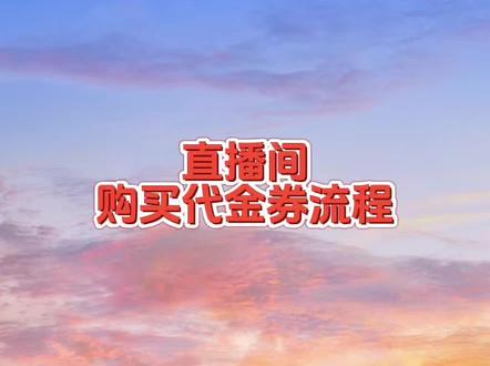 直播间代金券购买使用流程 下周二不见不散,直播间返场代金券福利。