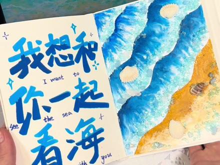尼泊尔本教程!我想和你一起看海!#尼泊尔手工本 #尼泊尔手工本素材 #尼泊尔手工本教程 #油画棒