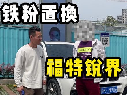 三年铁粉,锐界置换x3,感谢支持!#车之杰二手车 #福特锐界#宝马x3#港天国际汽车城 #真实收车视频