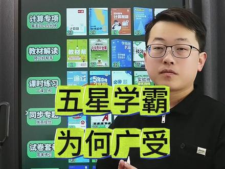 《五星学霸》为何能够从一众培优教辅中脱颖而出?黑马老师带揭秘 #五星学霸 #5星学霸 #教辅推荐 #初中教辅