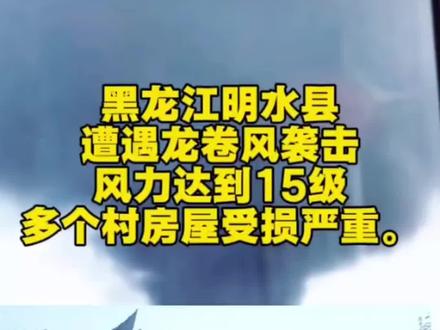 黑龙江明水龙卷风