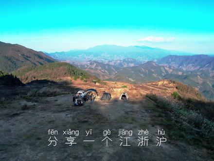 开车直达免费山顶星空露营地,独享无人秘境 (37期)海拔1000米的山顶⛺️人迹罕至却有手机信号,光污染四级!
肉眼就能捕捉漫天星河,日出云海更是美到窒息
冬季徒步看雪景,夏天枕着星光露营,承包整片山野
📍导航:临安道场坪保护站(水库营地普通车可达)
🚙最后7公里非铺装路,坑洼较多需谨慎,路窄会车困难,一侧为悬崖,新手禁入
✅四驱SUV和硬派越野直接冲山顶大平台
✅普通车辆停半山腰水库营地也超赞
⚠️营地免费但为私人领地,欢迎大家游玩,露营需要预约,详见主页简介或@普天王子山泉水
❗️周边区域为清凉峰保护区,切勿深入,无痕露营#杭州露营 #星空露营 #山顶露营 #云海日出 #太子尖