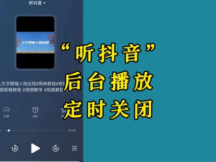 抖音设置后台播放听抖音定时关闭功能教程 #后台播放 #听抖音 #定时关闭 #设置教程 #抖音设置
