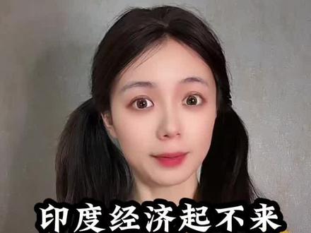 印度经济发展不起来,全怪高温吗? #财经 #经济 #印度