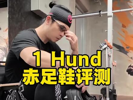 1 Hund赤足鞋评测 现役深蹲第一人同款赤足鞋1 hund aerolux表现如何?#赤足鞋 #硬拉鞋 #力量举 #宽楦鞋 #硬拉