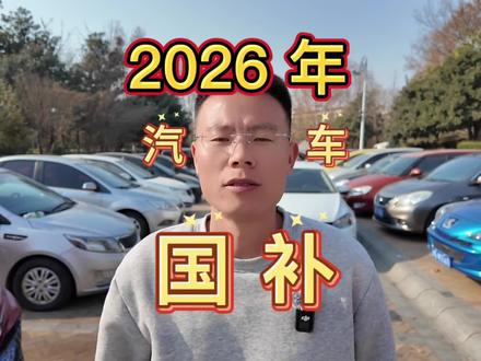 2026 年汽车国补政策。 #国补 #抖音二手车 #郑州二手车 #同城二手车 #万元车
