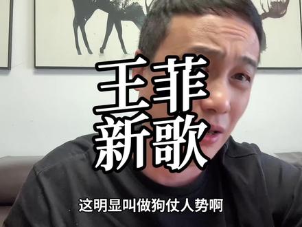 王菲新歌 王菲春晚新歌好听吗?#春晚 #王菲 #2026新年