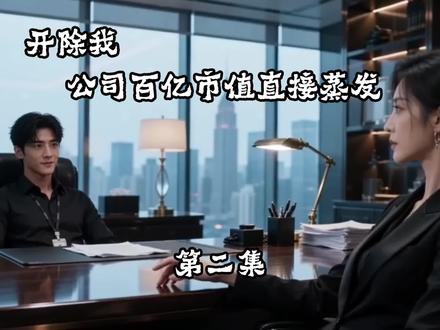 上市前一天开除我,百亿市值蒸发你别哭 #ai漫剧 #ai漫剧推荐 #漫剧推荐 #漫剧