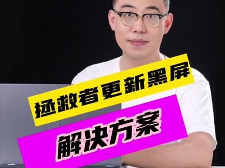 笔记本更新黑屏解决方案#拯救者 #电脑 #笔记本电脑