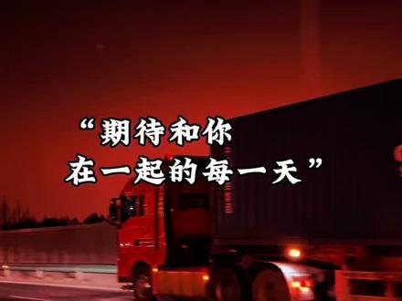 明天就是五二零情人节了,我想对最爱的你说:我爱你不止在情人节,更是在每个朝夕。遇见你,是我这辈子最幸运的事。期待和你在一起的每一天,希望我最爱的你,平平安安,永远幸福快乐,永远没有烦恼,永远陪在我身边,一年又一年。#520#520情人节快乐#520表白#情感治愈#情感@DOU+小助手