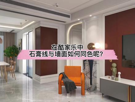 在酷家乐中石膏线如何与墙漆同色呢?试试全屋硬装工具材质刷的角线材质吧!