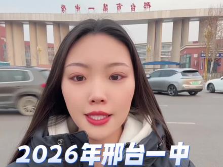 邢台一中2026年体育特长生报名通道已开启#邢台一中#特长生 #家长必读 #报名时间#2026中考
