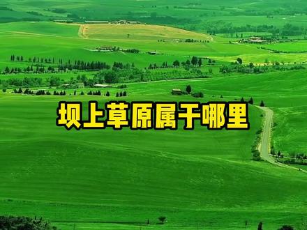 坝上草原在哪?属于哪里,今天给大家讲解一下#旅行推荐官 #坝上草原 #坝上草原攻略