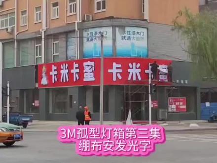 蹦3M布,布上装发光字#3M门头 #施工现场实拍 #孤型灯箱