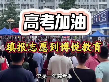2026高考开始了,愿利辛高考学子,金榜题名,考出风采。#利辛高考 #利辛 #高考志愿 #高考 #高考志愿填报