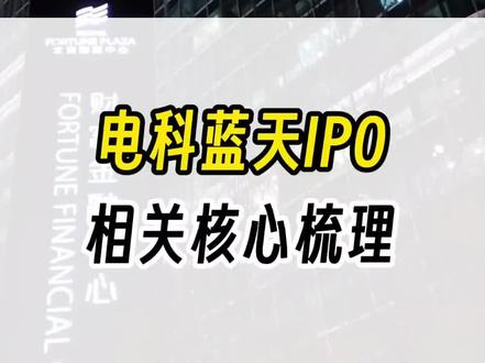 电科蓝天IPO,相关核心梳理
#财经 #干货分享 #股民