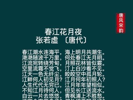 诗人张若虚以一首《春江花月夜》“孤篇盖全唐”,全诗九段三十六句,四句一韵,结构严谨,字雕句琢,形式与内容完美结合,对个人生命经验上升到宇宙意识的哲学思考,使这首诗无愧于“盖全唐”的美誉。#诵读经典作品 #经典咏流传 #每天一首古诗词