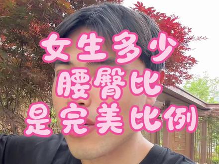 女生腰臀比多少才是完美比例#腰臀比 #臀围 #女生腰围 #蜜桃臀