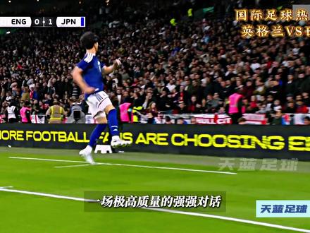 实在太强了...国际足球热身赛,英格兰VS日本! #日本队 #英格兰VS日本 #世界杯 #dou来足球季 #青年创作者成长计划