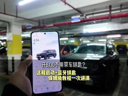 BJ30车主必看!蓝牙钥匙+远程启动保姆级教程,出门忘带钥匙也不用愁!视频来了@永恒的心1688 ,大家还有什么不懂的也可以留言我也会拍视频讲解的#bj30 #北京越野 #用车知识 #远程启动 #我为北京越野代言