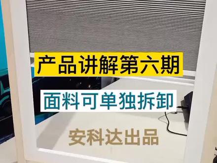 新型随窗风琴帘讲解第六期:面料的拆卸和安装#蜂巢帘 #遮阳帘 #遮阳人