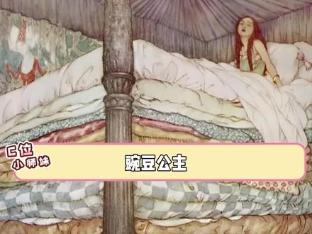 童话是成年人写的#豌豆公主