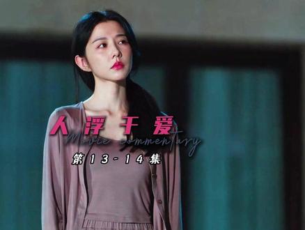 结局居然是这样子的!!!#人浮于爱 #电影解说 #抖音精选