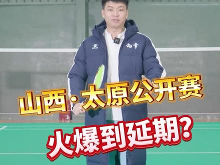 #羽毛球#山西太原锦绣杯羽毛球公开赛 赛事报名竟然如此火爆,超出组委会预期决定延期一个月,咱复出屠龙的机会这不就来了嘛 #杨晨大神 #比赛 #奖金