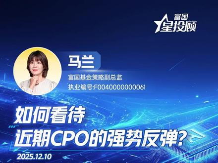 如何看待近期CPO的强势反弹? #反弹 #市场情绪 #投资 #市场机会 #富国创新科技