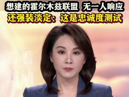 #护了40年这点小事都不帮 ?#特朗普指责盟友忘恩负义 #特朗普召集护航是为了测试忠诚度 #霍尔木兹海峡联盟无人响应