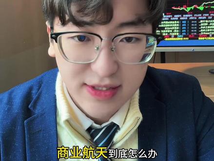 商业航天怎么办 超跌反弹可以走
#股票 #投资 #理财 #财经 #股民
