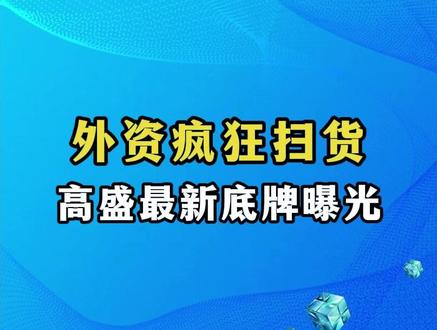 一季度财报出炉,高盛疯狂扫货219家公司,按照市值两批名单。 #投研 #外资 #研报