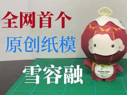 全网首个原创纸模雪容融,纸模图纸免费分享给大家,大家自行提取,欢迎关注~
网盘:https://pan.baidu.com/s/1g0ueLJOpasfHMayi_b3VqQ;提取码:28fh#儿童手工 #亲子手工 #手工教程