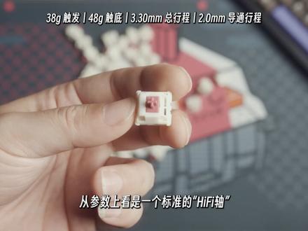 纯脆HiFi颜值高,新盟首款自研声优轴丨乌梅子轴
#客制化键盘 #机械键盘 #轴体 #轴体推荐
@DOU+小助手