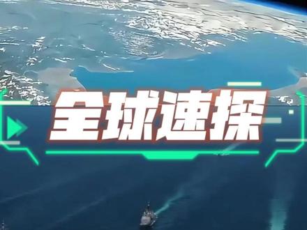 #国际局势 #军事科普 #中东局势 #热点新闻事件 #热点
4月14日晚上全球局势和美伊以局势速看!