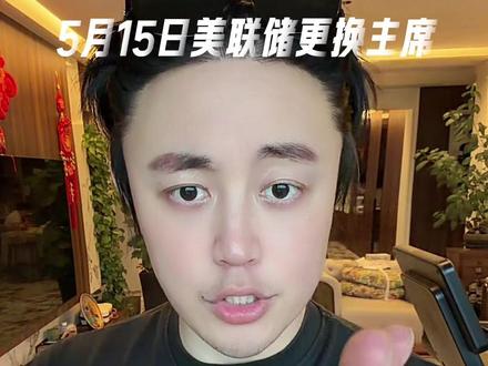 5月15日美联储换帅,到底是利好还是陷阱? #美联储换帅