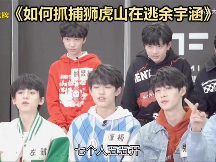 七个人加两个助理老师 只能暂时控制住他#tf家族三代 #余宇涵
