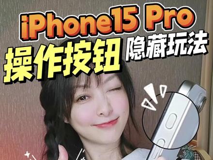 iPhone15Pro侧边操作按钮,你真的会用吗❓
✨iPhone15 Pro新增的操作按钮ActionButton,感觉似乎用处不大,直到我开始用它一键完成各种神操作……
今天喵yi夏给大家带来操作按钮的保姆级教程,看完你就能解锁6种方向不同的功能,还能一键调出快捷菜单~买了15Pro的宝子赶快码住!还有不明白的可以在下方问我喔~
#iphone #iphone15 #iphone15pro #iphone小技巧 #手机技巧