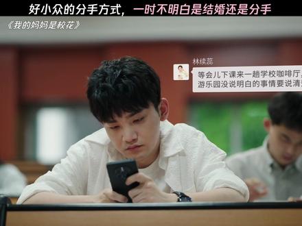 分手也是需要仪式感的 #我的妈妈是校花